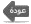 عودة إلى الصفحة الرئيسية